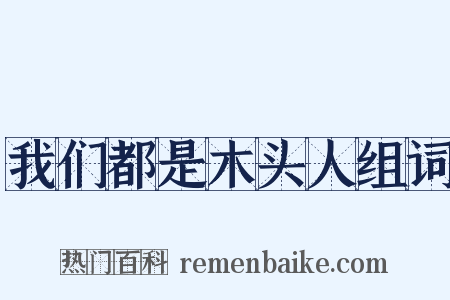 我们都是木头人组词是什么意思的图片